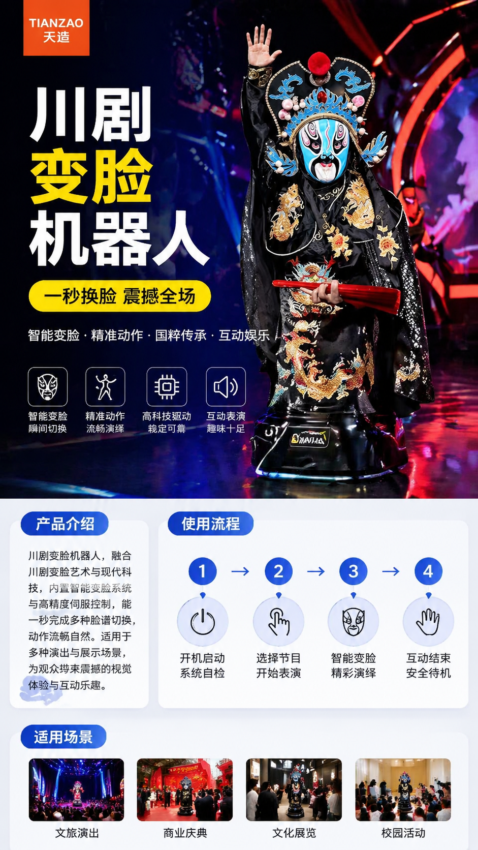 川剧变脸机器人