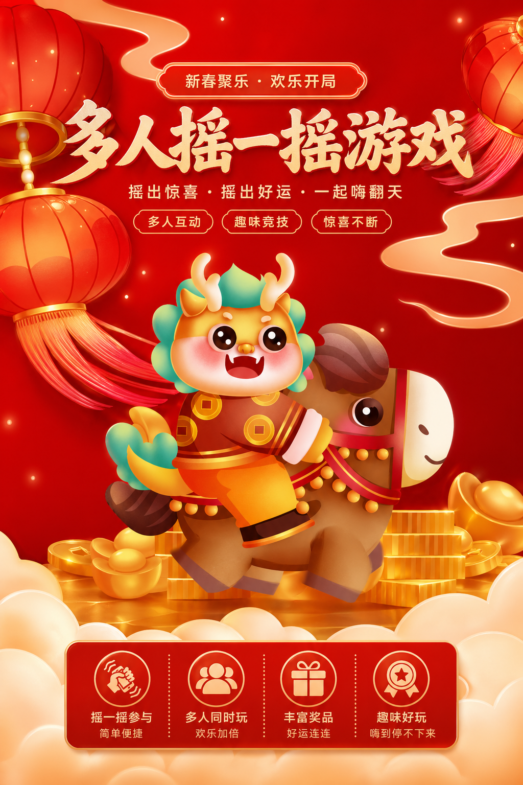 多人摇一摇互动游戏，活跃全场氛围