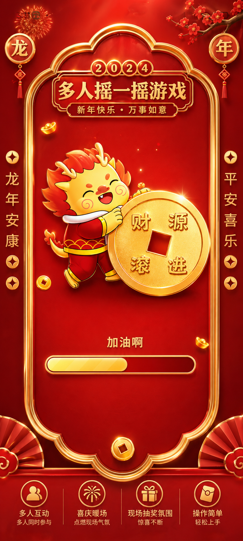 多人摇一摇互动游戏，活跃全场氛围
