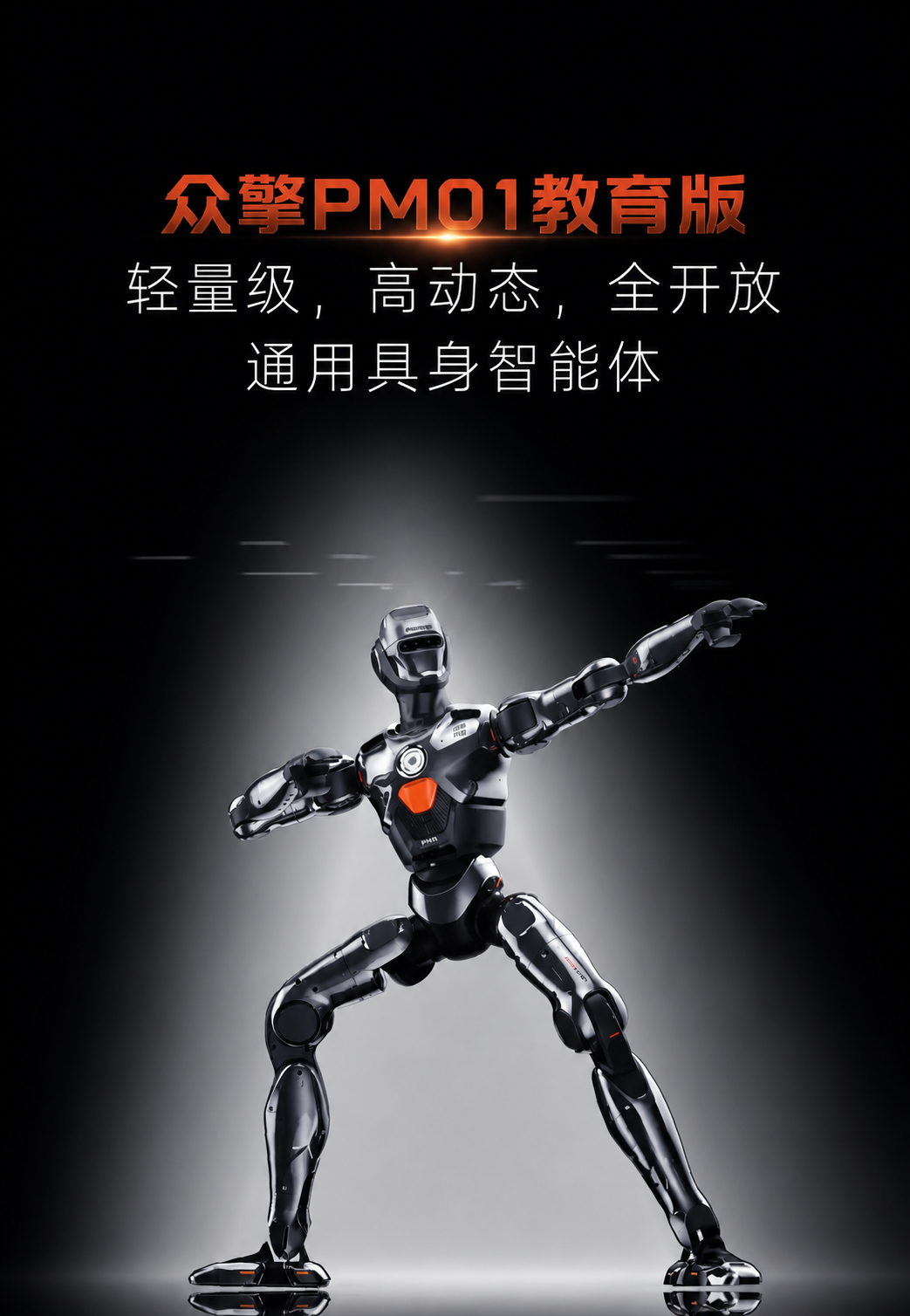 众擎PM01教育版：科研教学双驱人形机器人