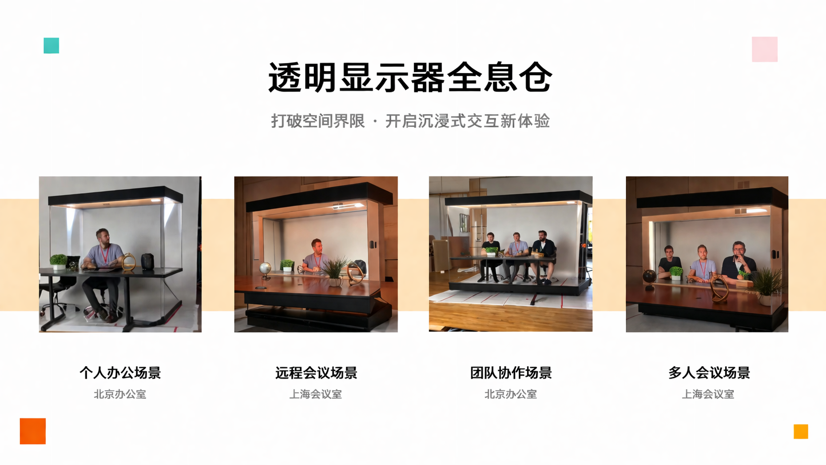 透明显示全息仓 沉浸式悬浮展陈
