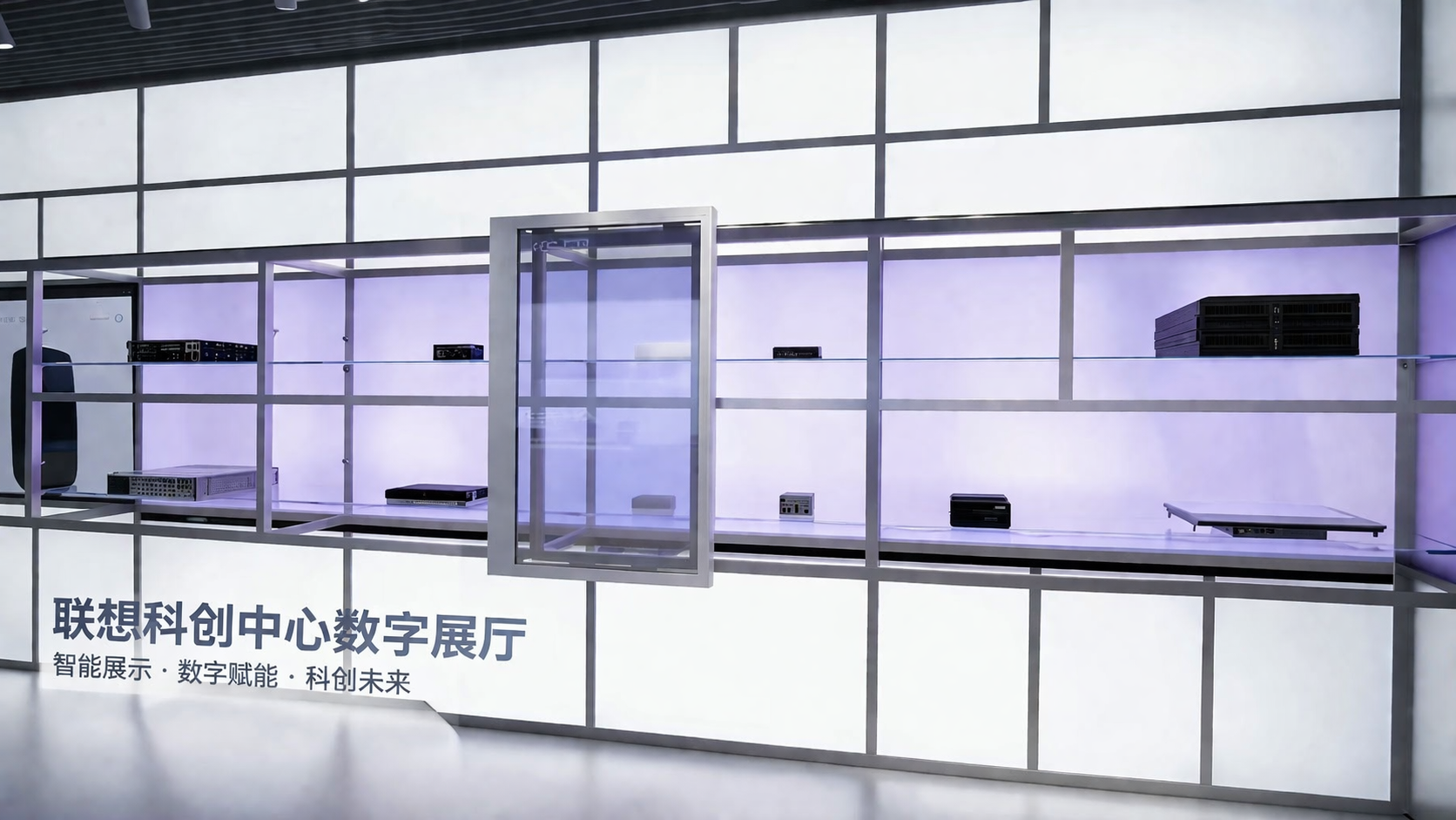 联想科创中心数字展厅 沉浸式科技体验空间