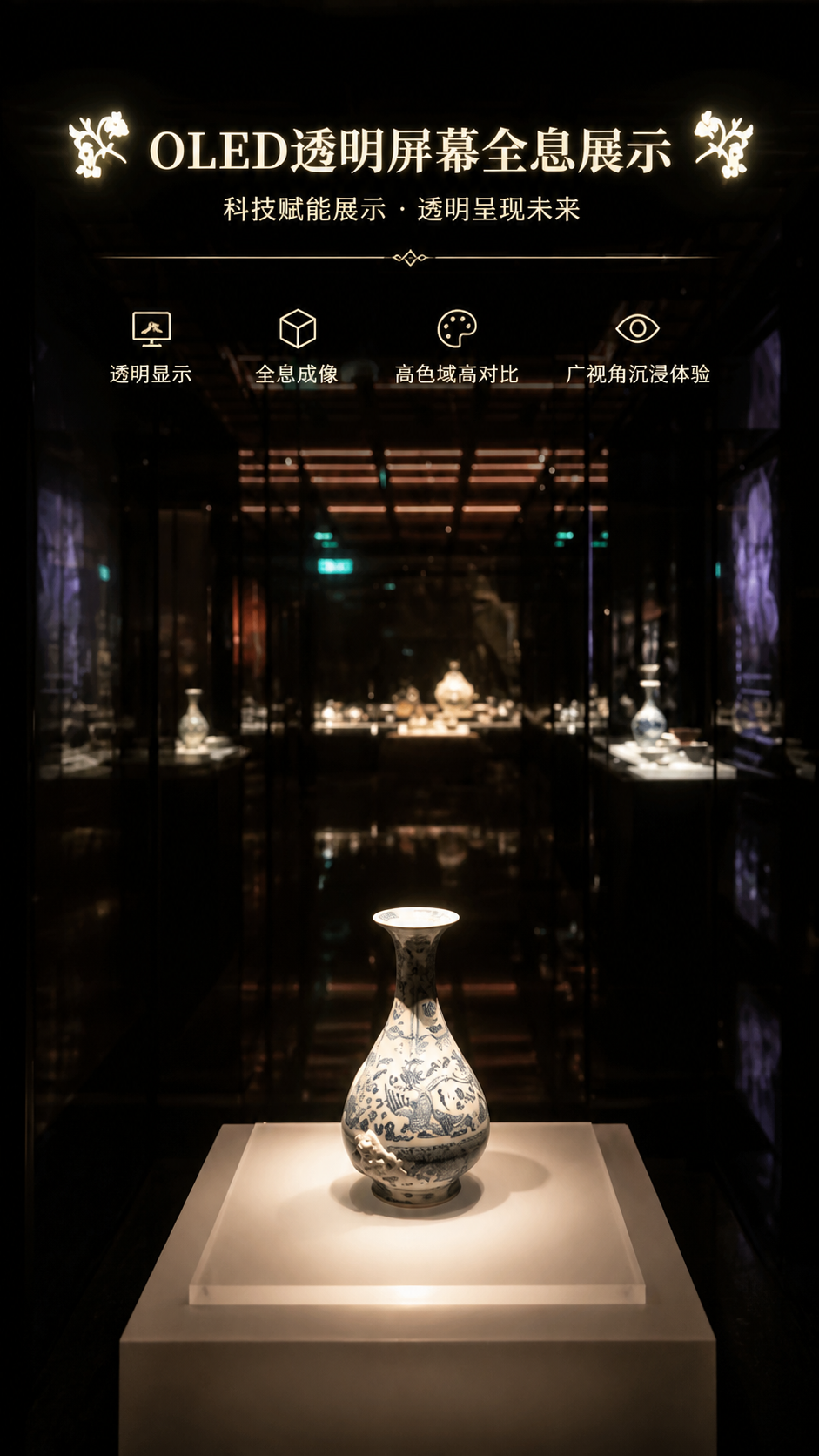 OLED透明屏全息展示解决方案