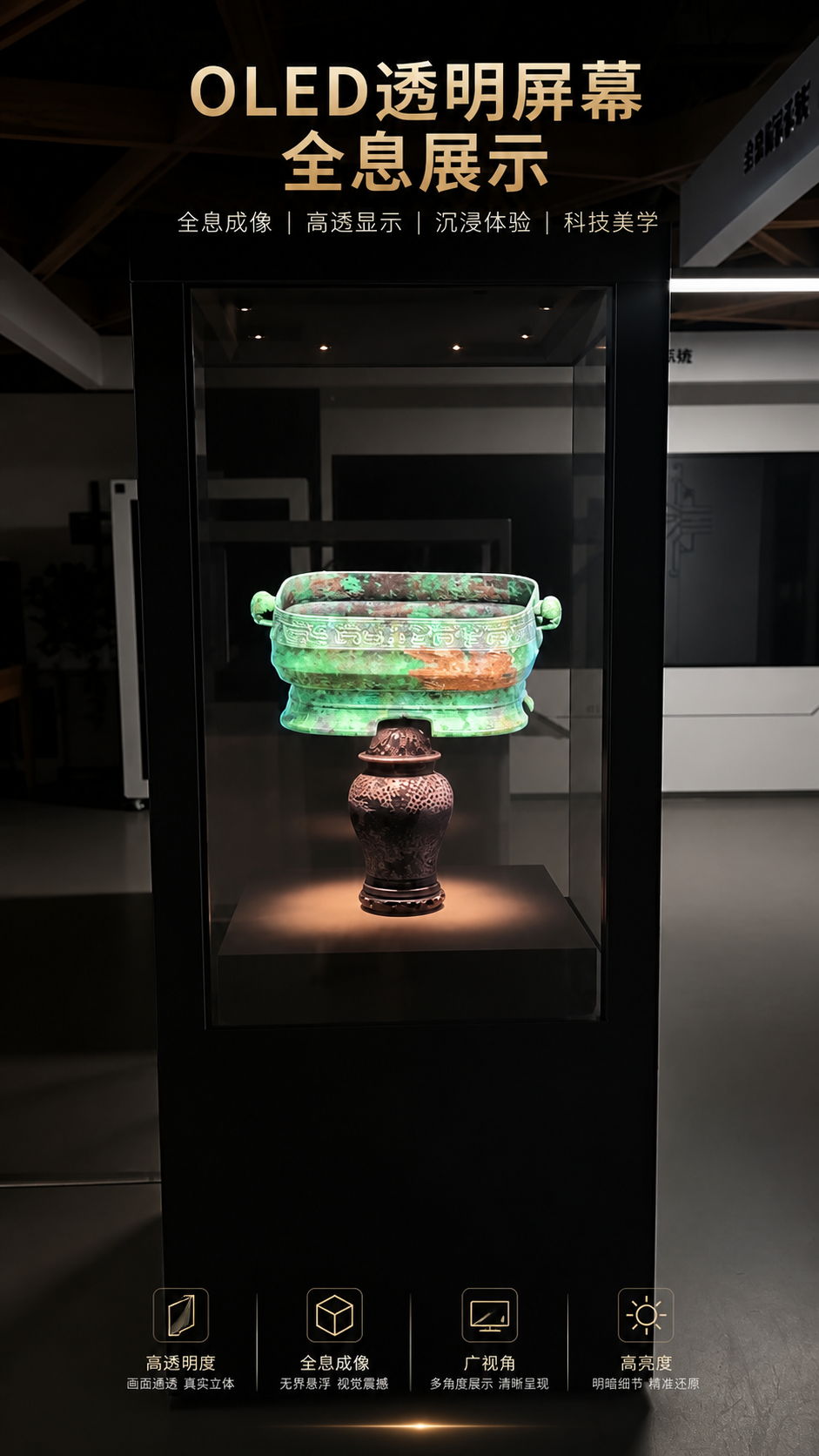 OLED透明屏全息展示解决方案