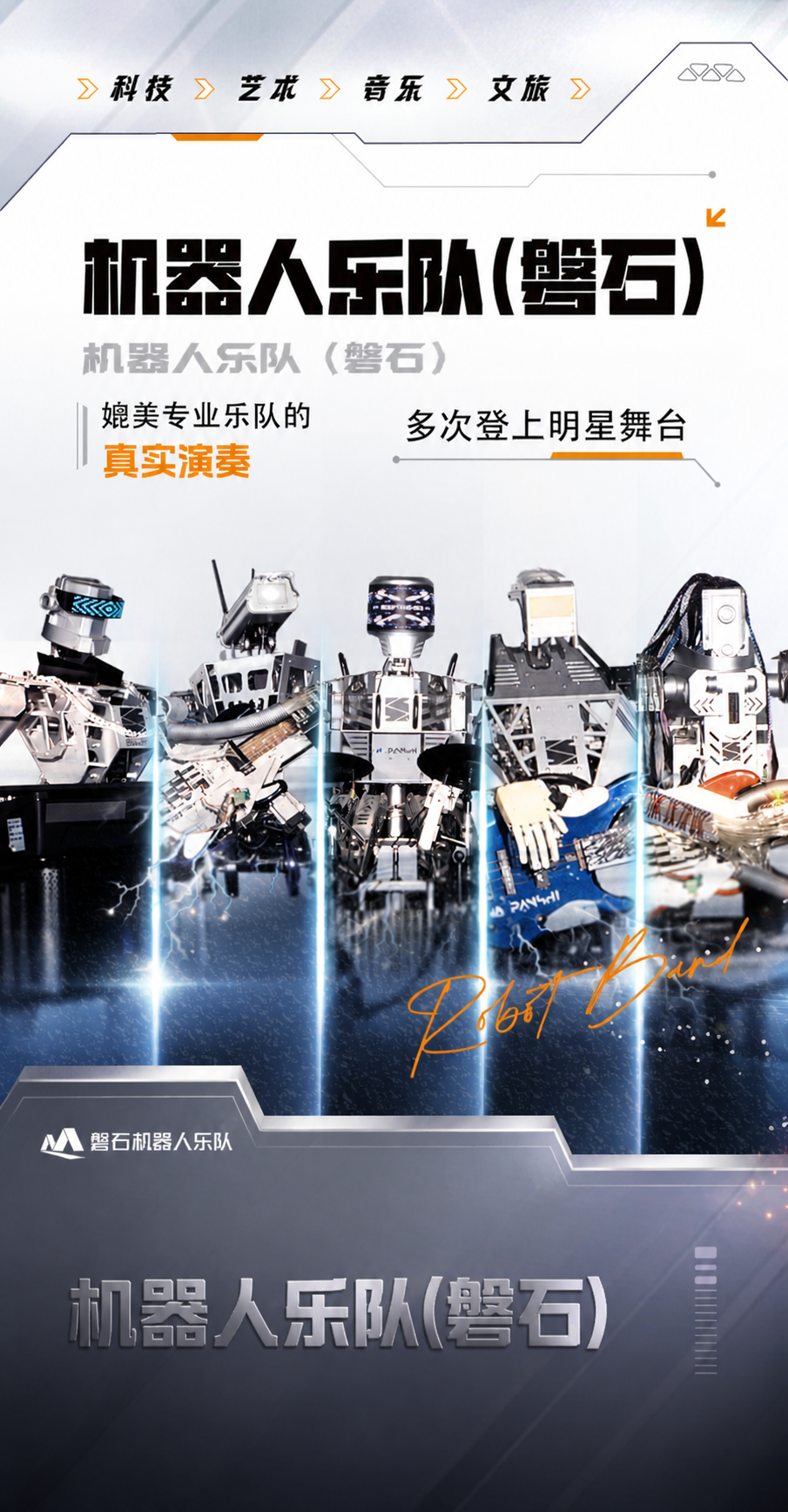 机器人乐队磐石：科技与艺术共鸣