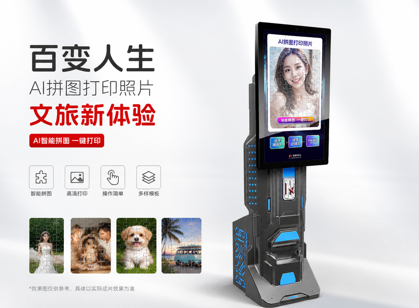AI拼图打印照片互动装置｜拍照解锁趣味纪念