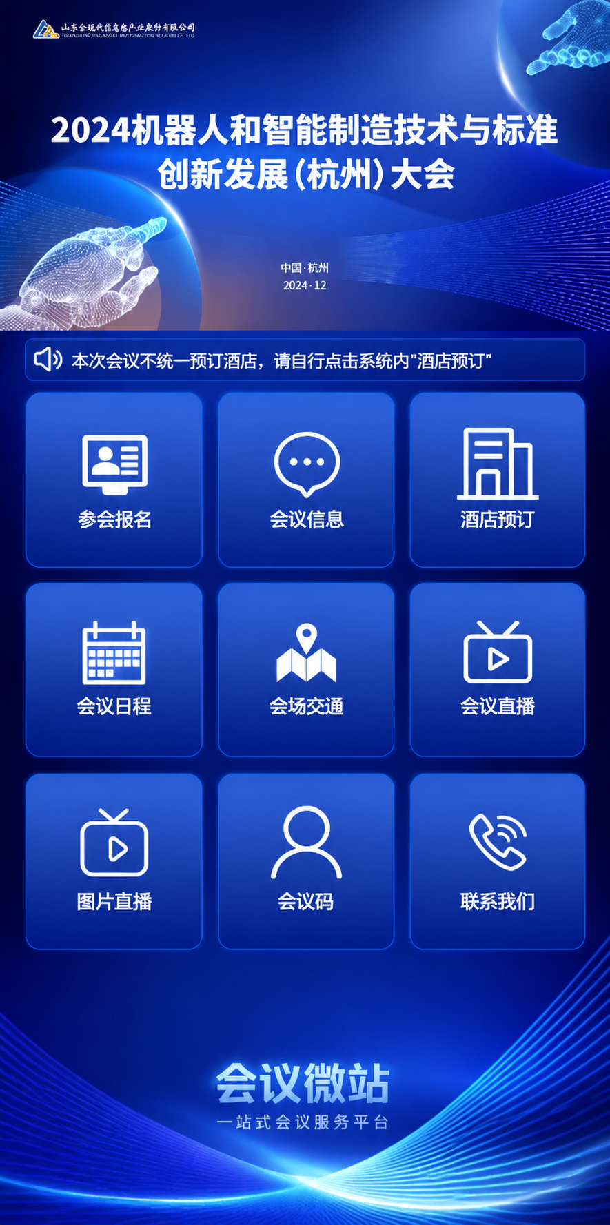 会议微站：一站式会议数字化平台