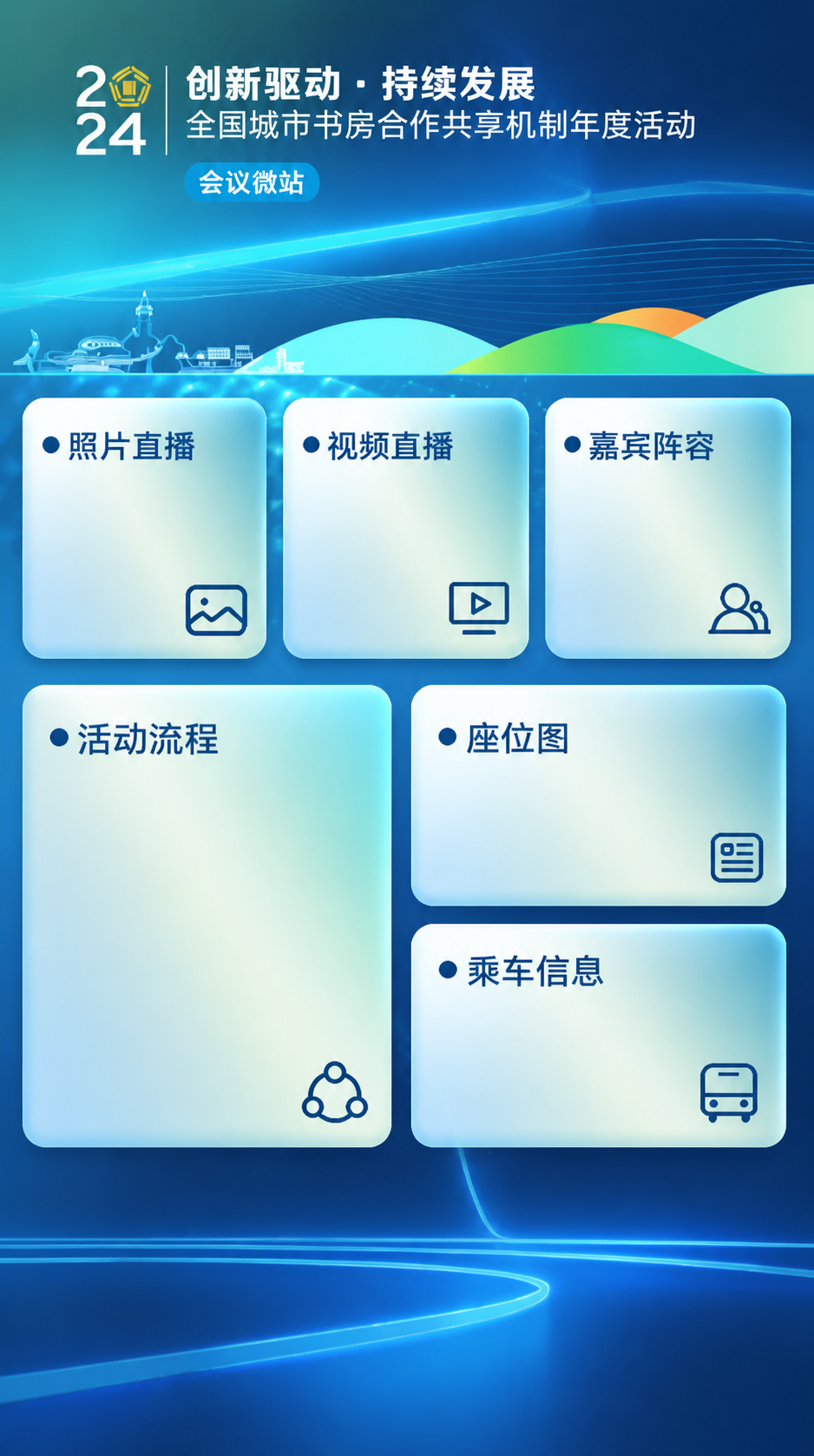 会议微站：一站式会议数字化平台