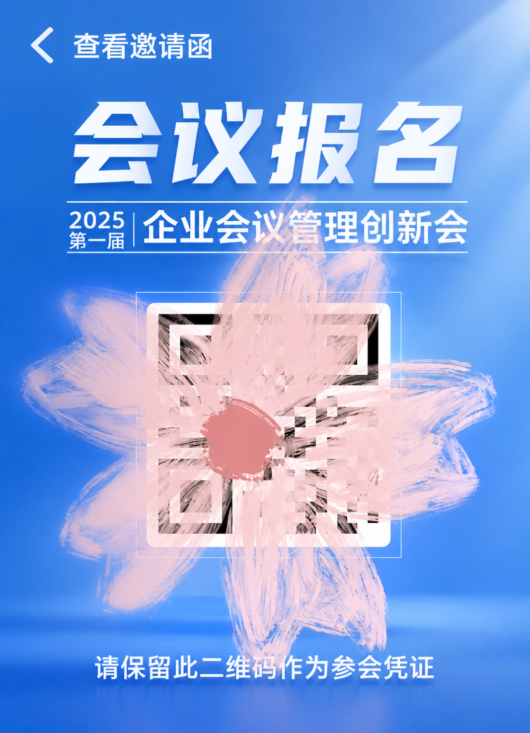会议智能报名签到系统｜扫码核验高效签到