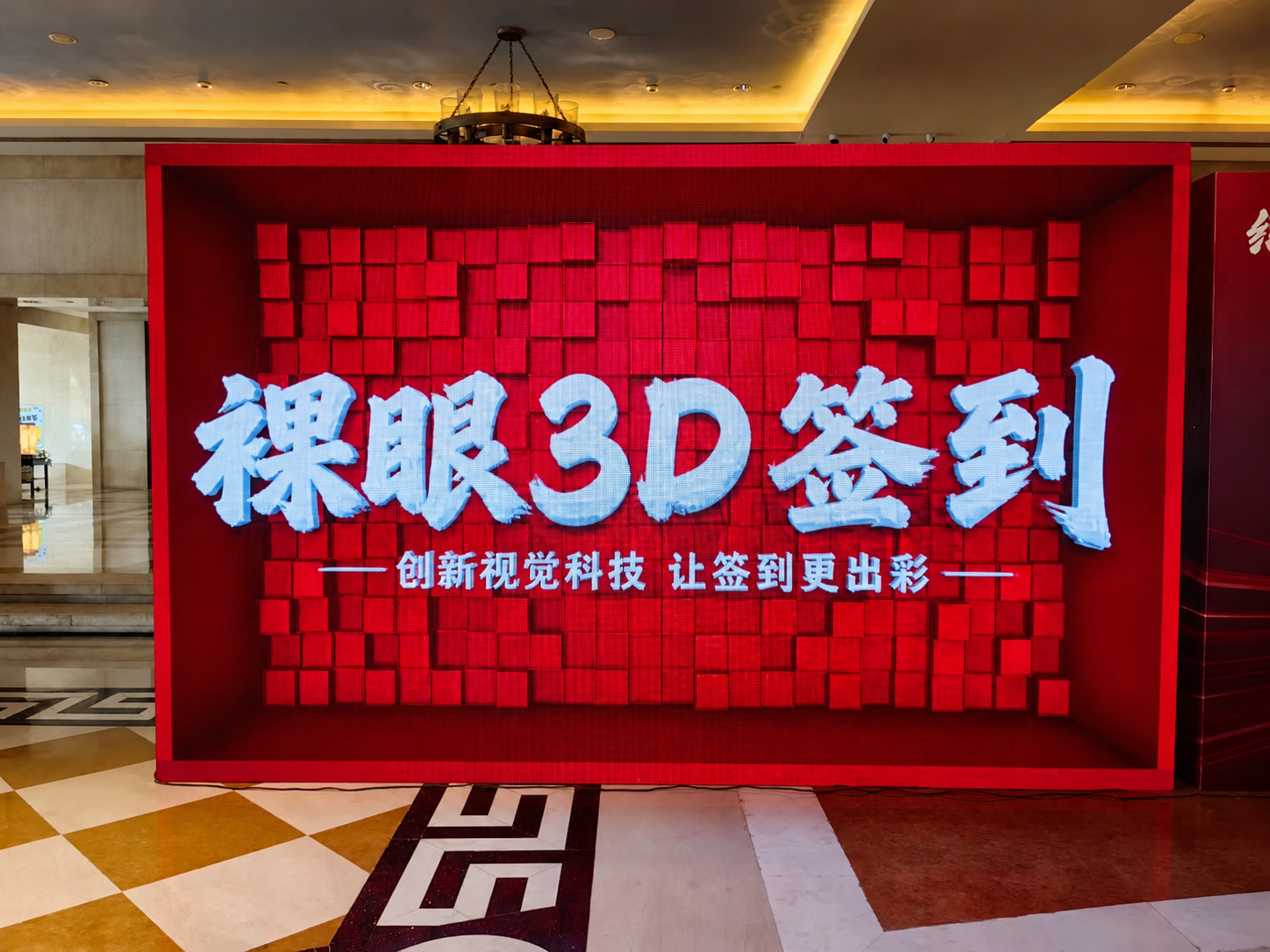 裸眼3D签到，活动入场即出片
