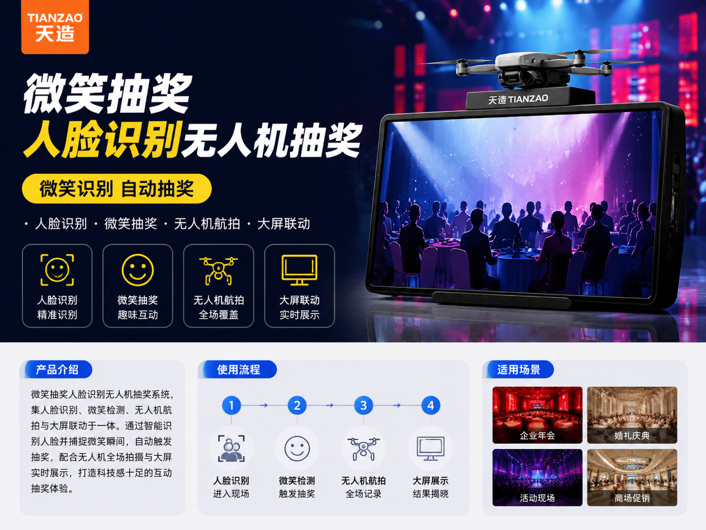 微笑抽奖+人脸识别无人机互动方案