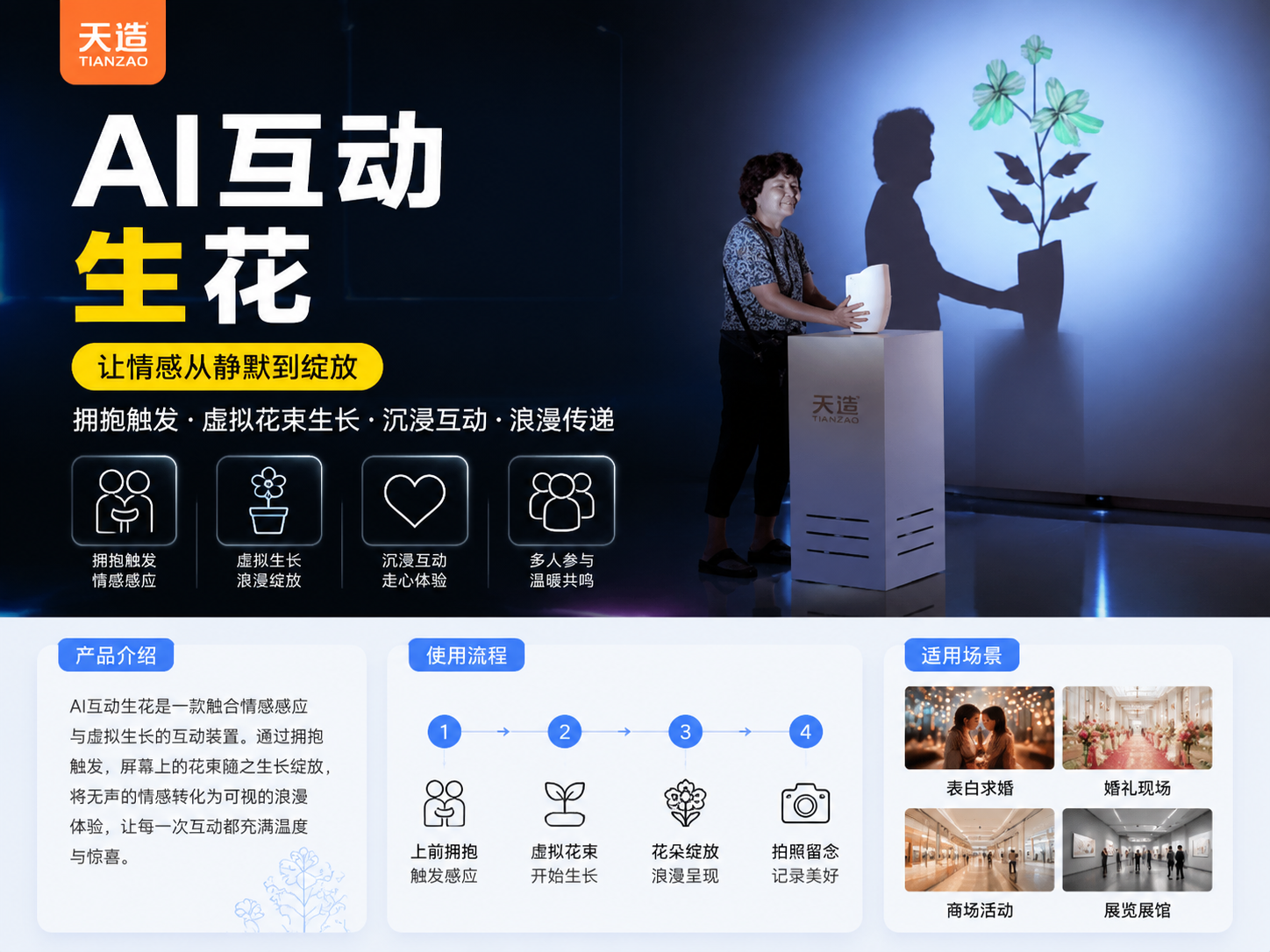 AI互动生花｜拥抱触发浪漫绽放