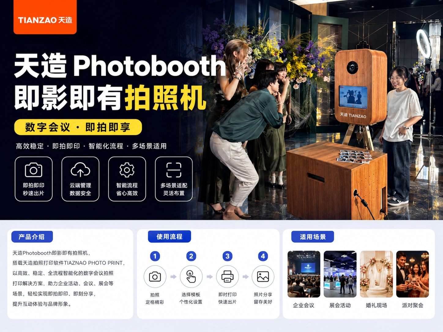 天造Photobooth 活动现场即影即有拍照机