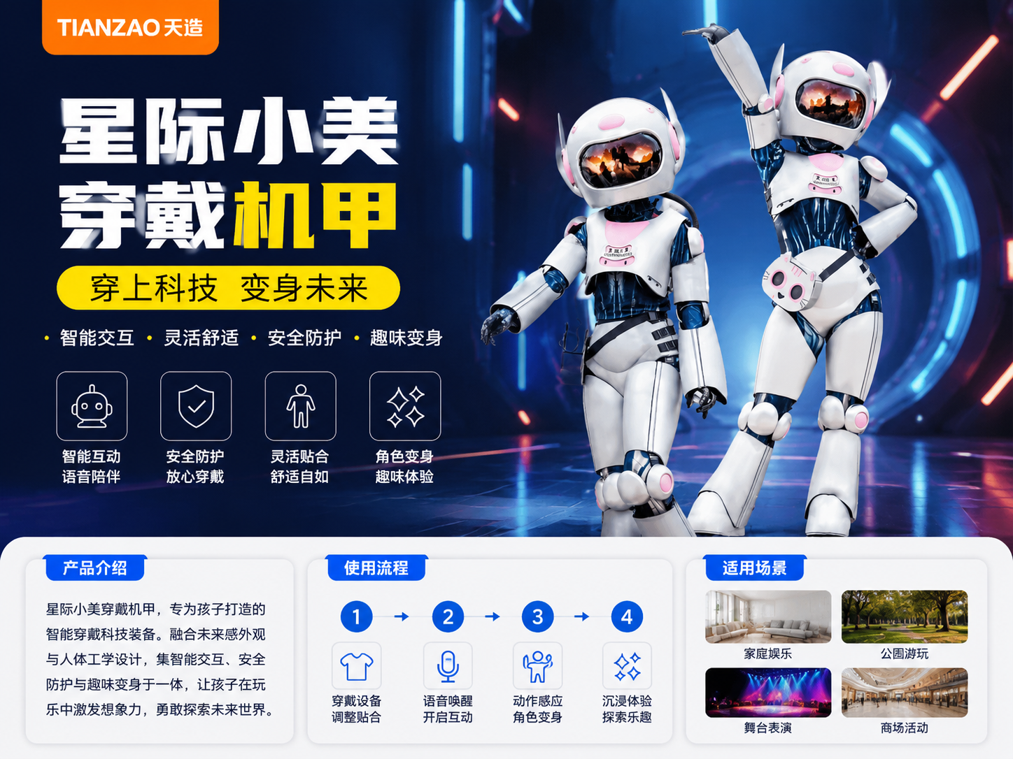 星际小美穿戴机甲 沉浸式互动体验