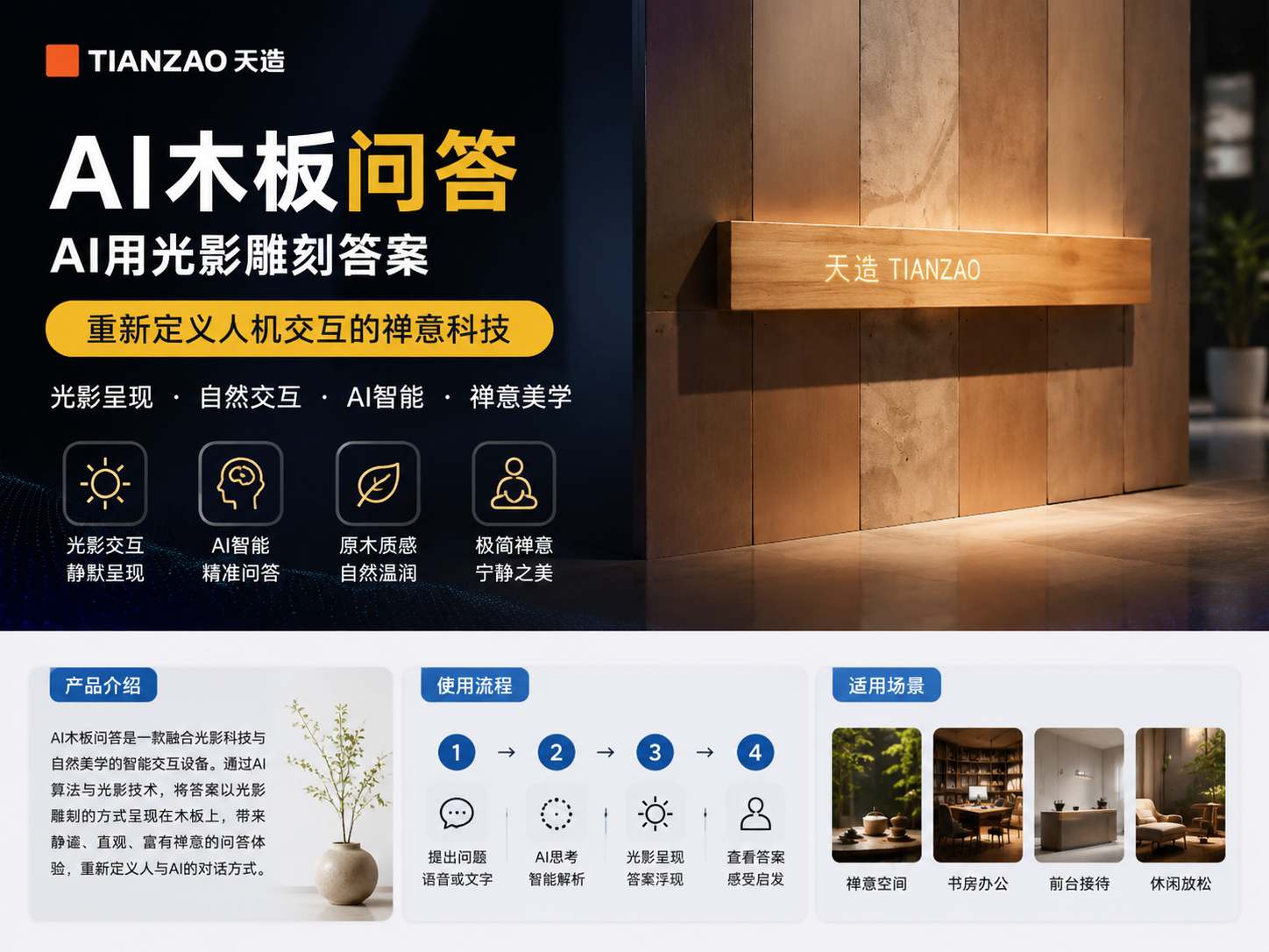 AI木板问答：光影雕刻禅意交互