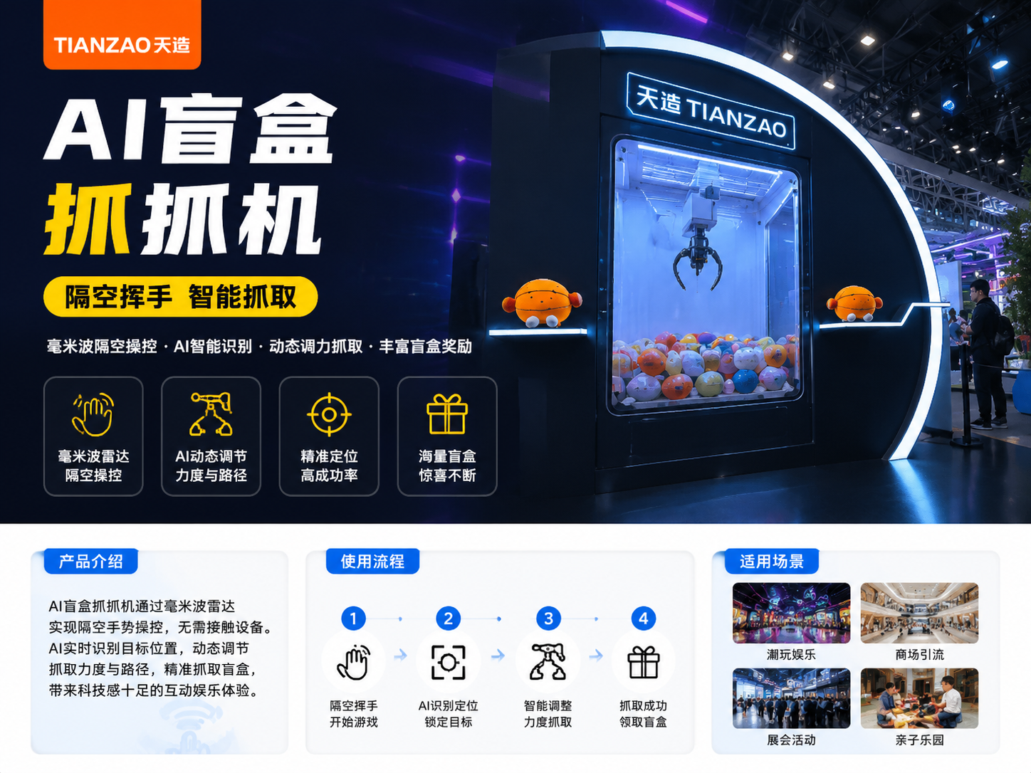 AI盲盒抓抓机：隔空互动引爆现场