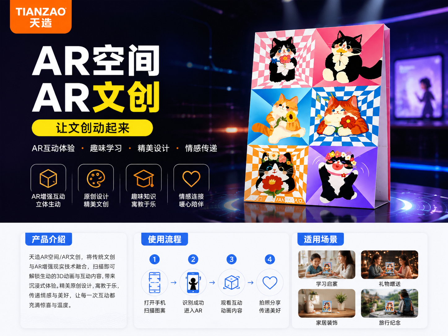 AR空间·AR文创：虚实融合互动方案
