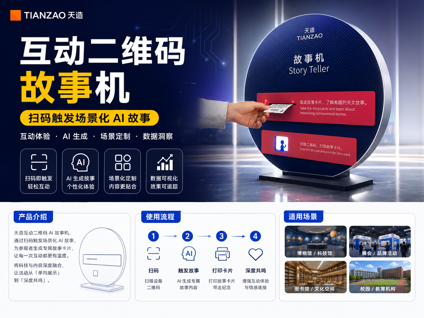 互动二维码AI故事机｜扫码触发场景化叙事