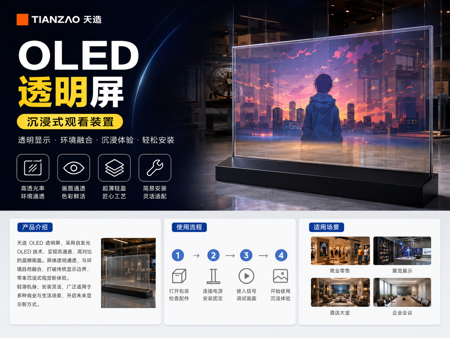 OLED透明屏沉浸装置｜场景共生显示