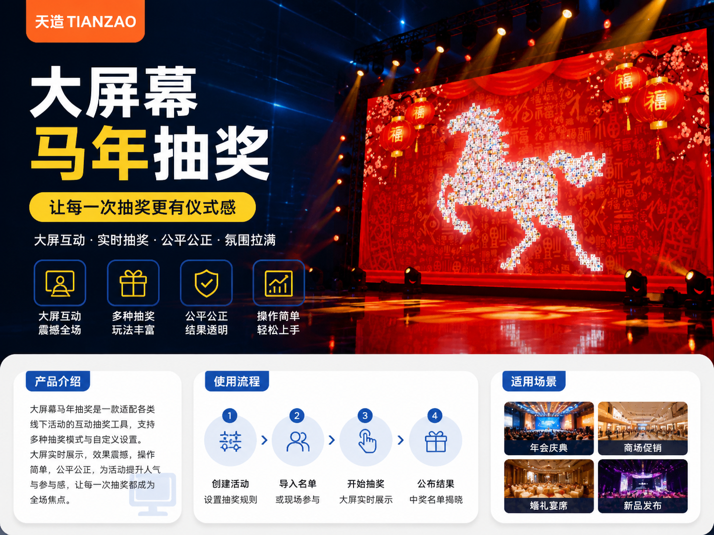 马年抽奖大屏：年会庆典互动神器