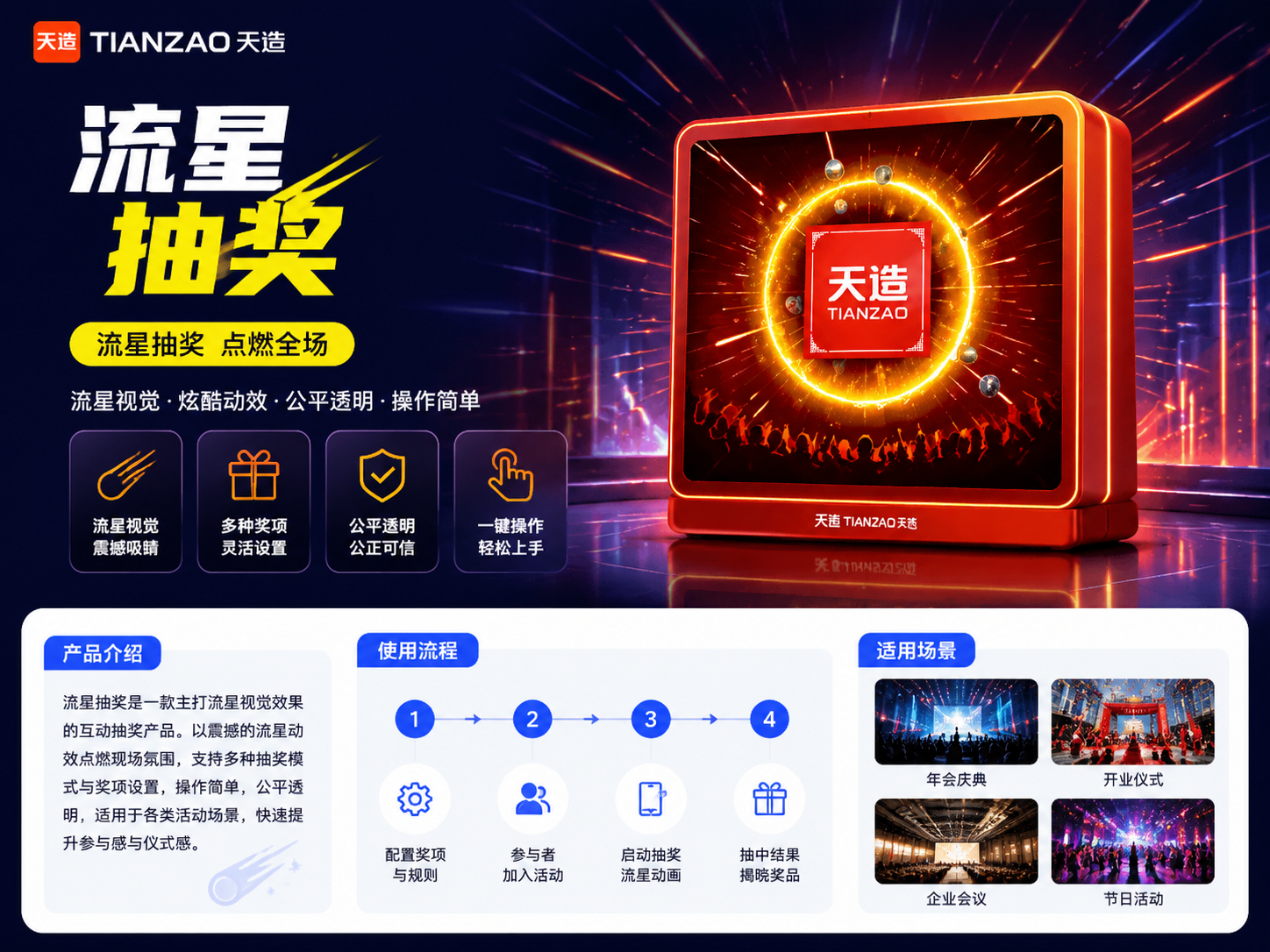 流星抽奖：沉浸特效互动神器