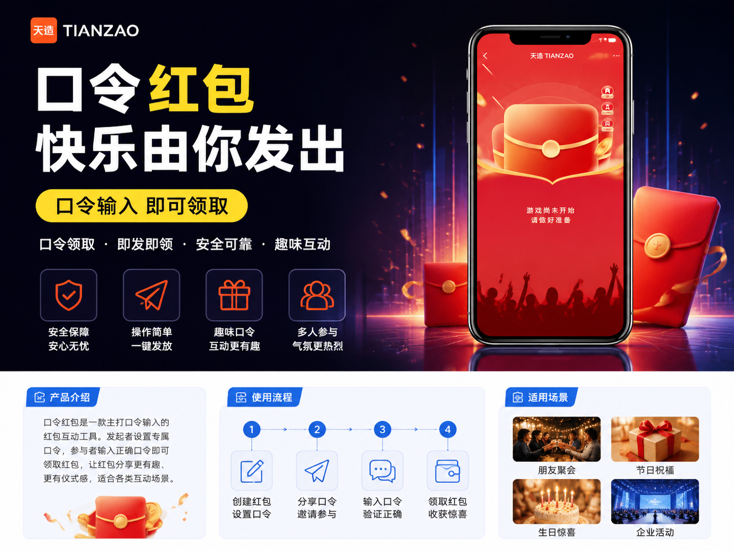 口令红包：一键引爆现场互动氛围