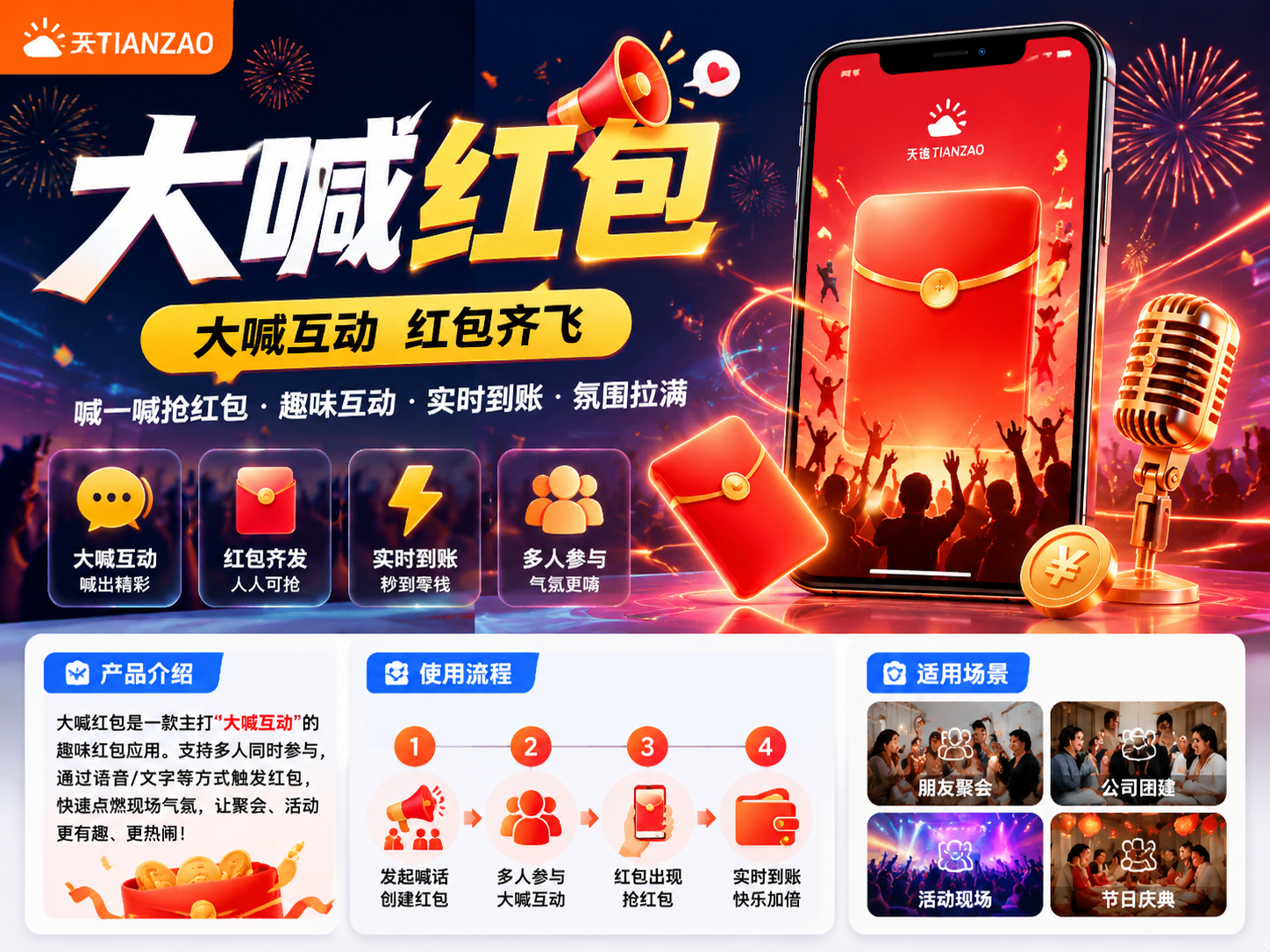 大喊红包：一喊引爆现场氛围