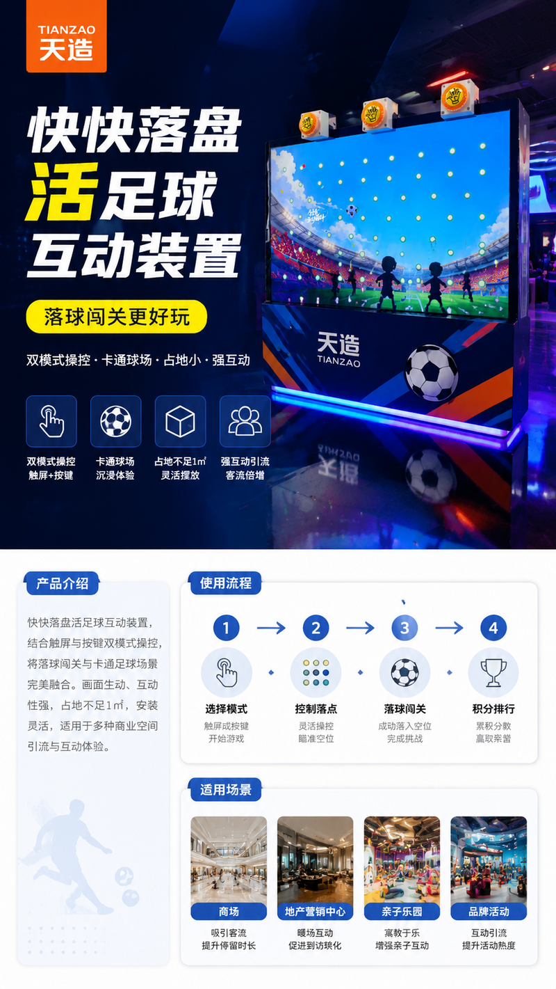 快快落盘活足球互动装置