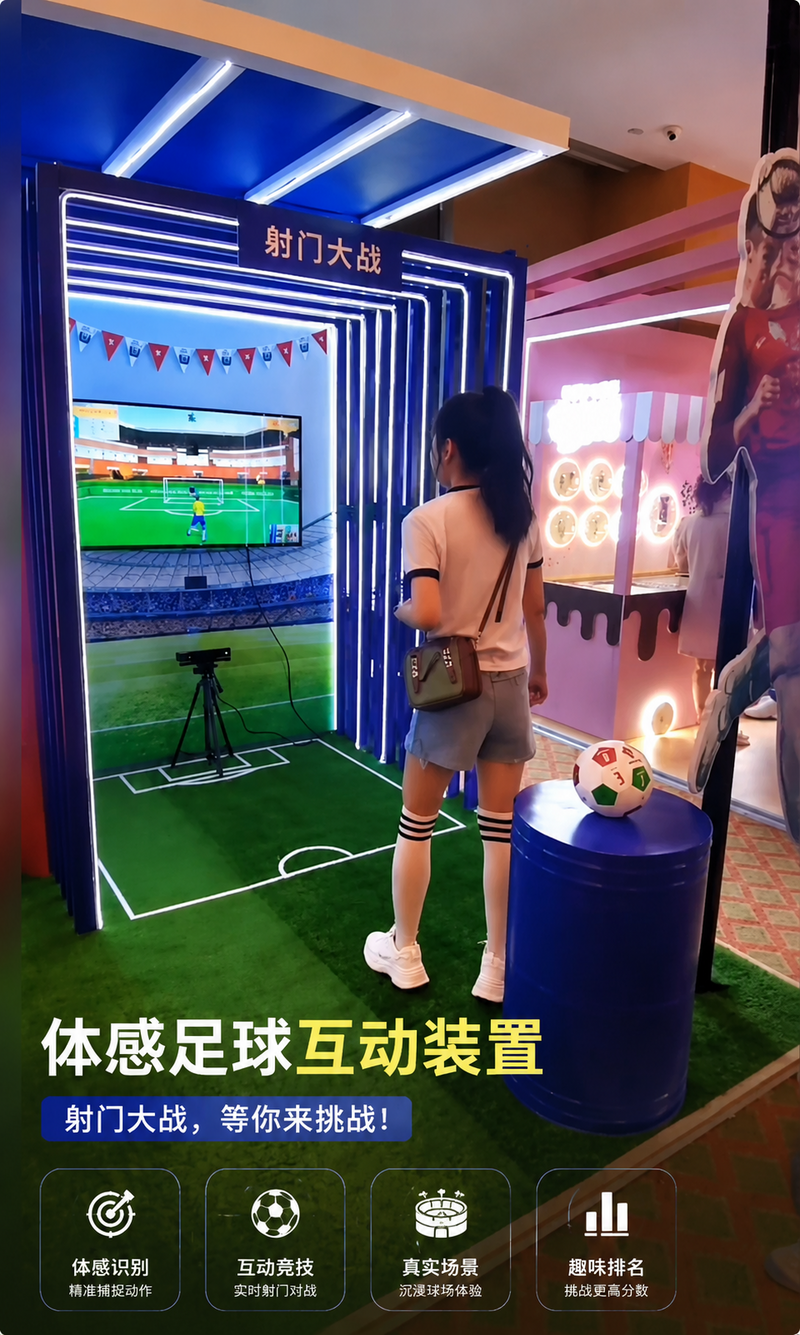 体感足球互动装置
