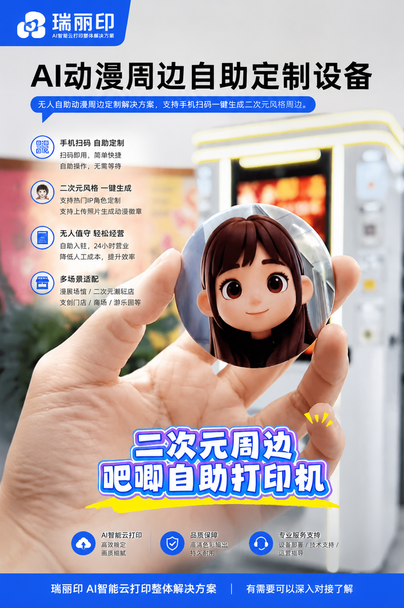 AI动漫周边自助定制设备