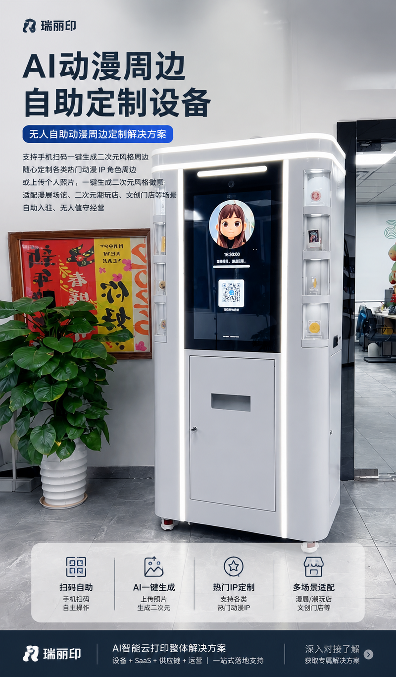 AI动漫周边自助定制设备