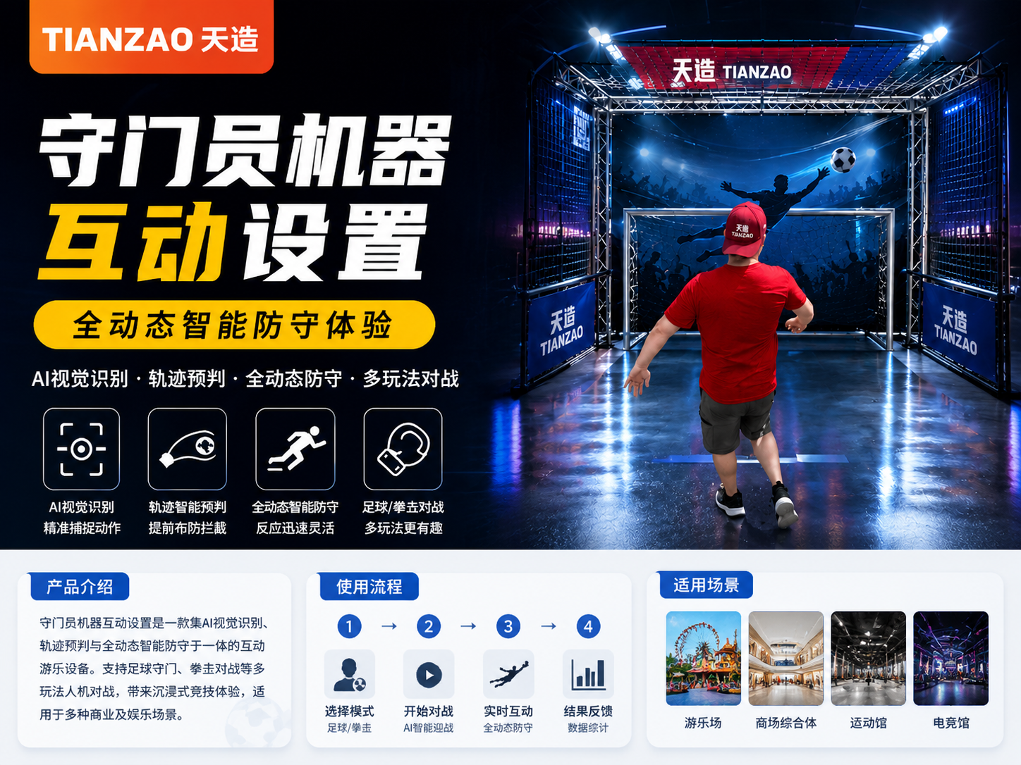 守门员机器互动设置