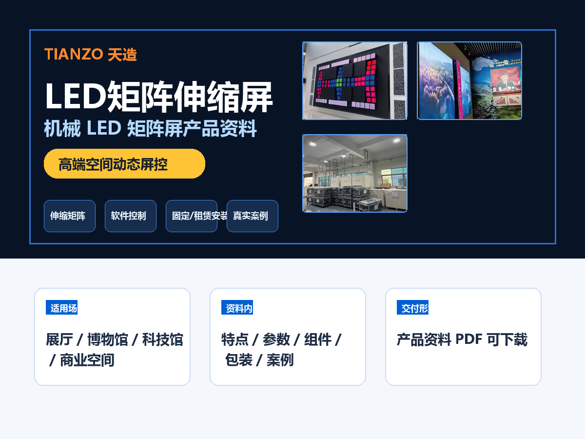 LED矩阵伸缩屏产品资料