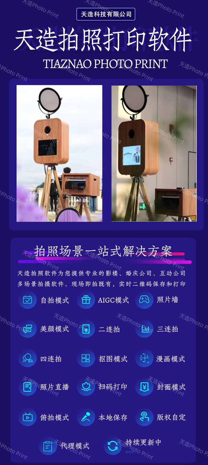天造Photobooth 活动现场即影即有拍照机