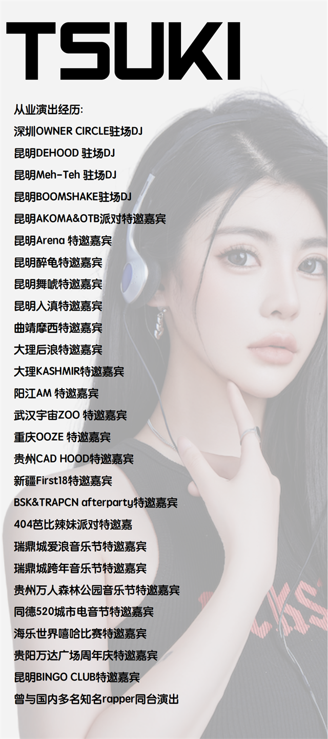 DJ Tsuki 女艺人电音节现场实录