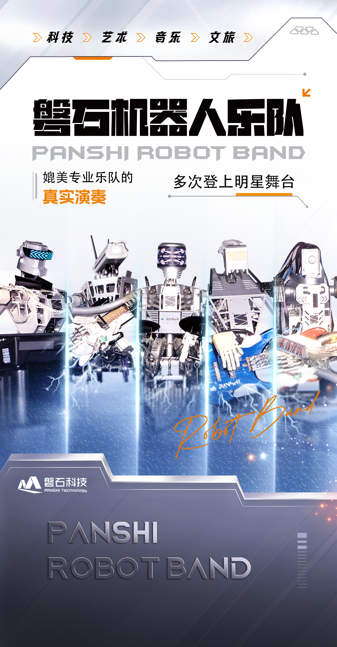 机器人乐队磐石：科技与艺术共鸣