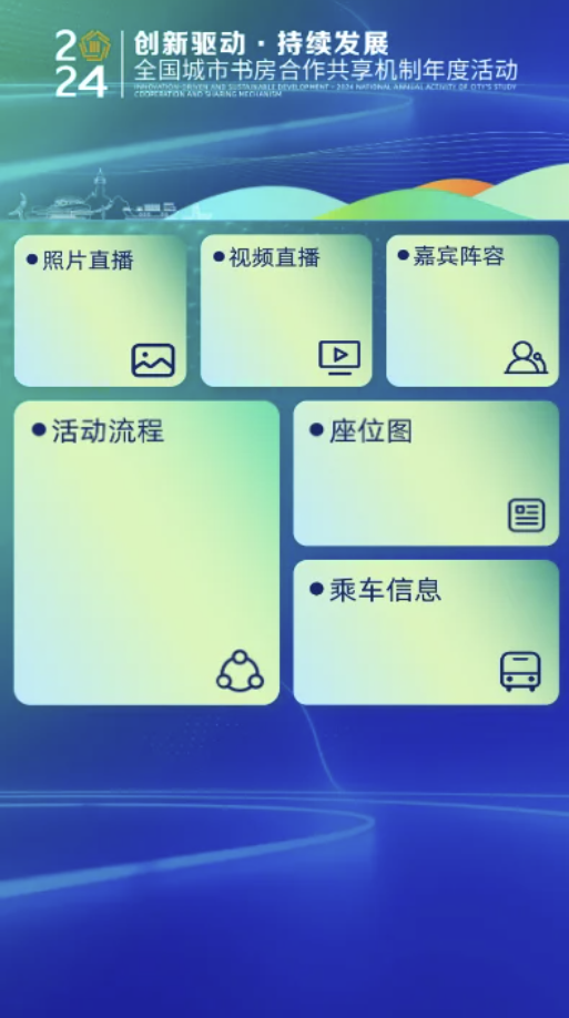 会议微站：一站式会议数字化平台