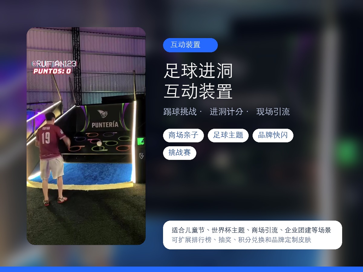 足球进洞互动装置｜足球主题挑战赛