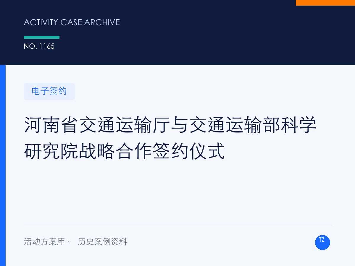 河南省交通运输厅与交通运输部科学研究院战略合作签约仪式