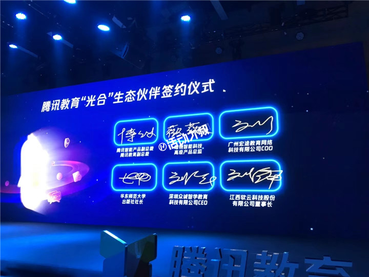 腾讯教育“光合”教育生态计划签约仪式-电子签约服务