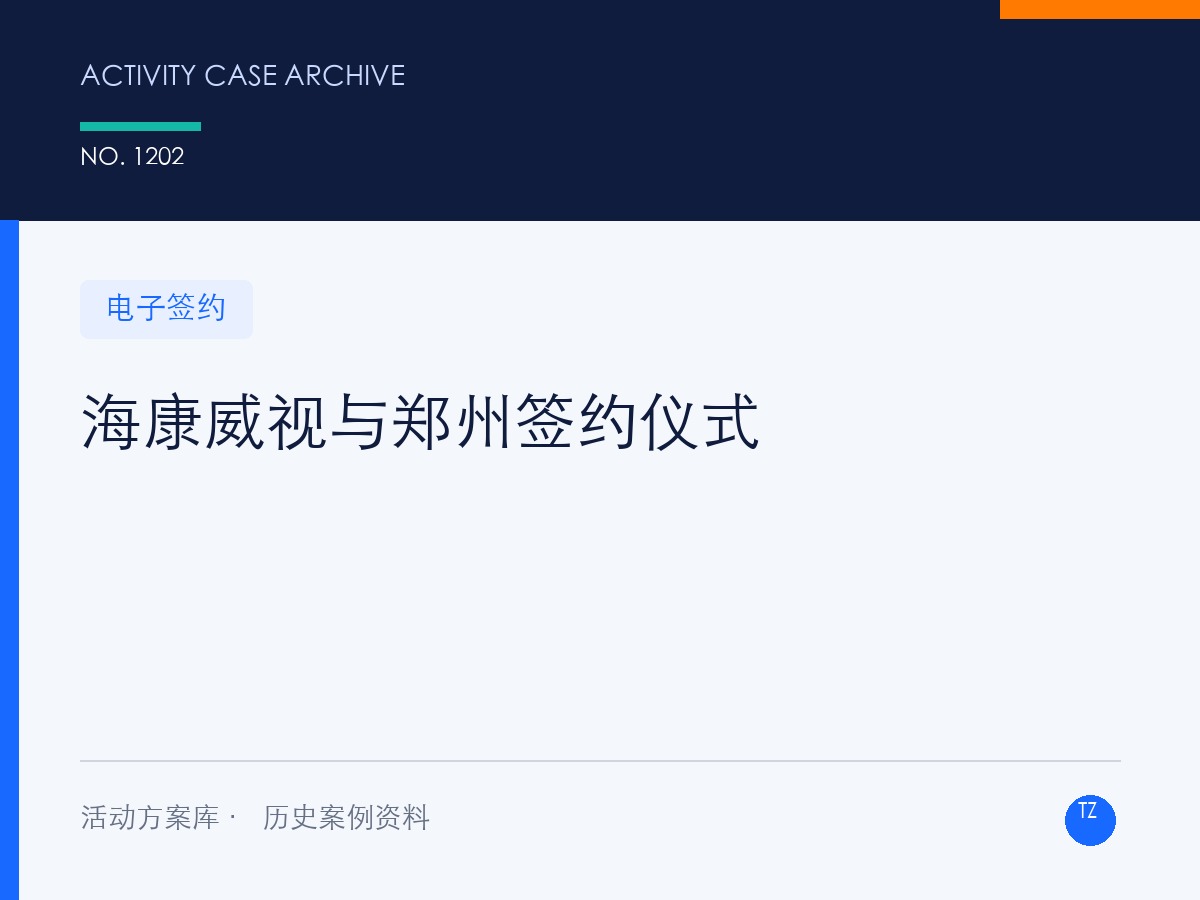 海康威视与郑州签约仪式